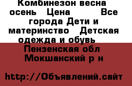 Комбинезон весна/ осень › Цена ­ 700 - Все города Дети и материнство » Детская одежда и обувь   . Пензенская обл.,Мокшанский р-н